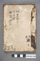 藏品(隴西康生《切要雜字》)的圖片