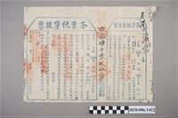 藏品(茶業稅釐報單茶業報票存茶