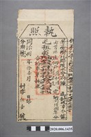 藏品(執照范和清范宏造)的圖片