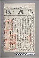 藏品(有外框執照業戶永慶記)的圖片