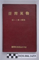 藏品(《臺灣風物》1-2卷合訂本)的圖片