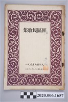 藏品(《匪區民歌集》)的圖片