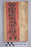 藏品(「靈寶雷霆觧連滅罪真經全科」手稿)的圖片