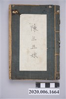 藏品(〈陳三五娘〉手抄本)的圖片