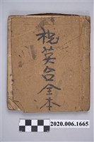 藏品(〈祝英台全本〉手抄本)的圖片