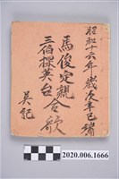 藏品(〈馬俊定親.三伯探英台合歌〉手抄本)的圖片