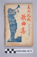 藏品(《反共抗俄歌曲集》)的圖片