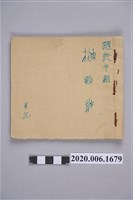 藏品(「總督府抽人夫」歌謠手抄本)的圖片