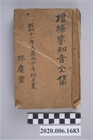 藏品(林慶雲「增補響知音全集」手抄本)的圖片