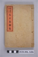 藏品(陳維英著《陳維英先生太古巢聯集》)的圖片