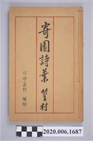 藏品(劉克明著《寄園詩葉》)的圖片