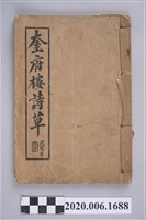 藏品(謝汝銓著《奎府樓詩草》)的圖片