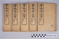 藏品(洪棄生著《寄鶴齋文矕》5卷全)的圖片