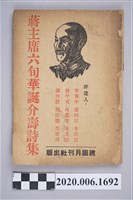 藏品(曾今可編《蔣主席六旬華誕介壽詩集》)的圖片