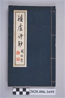 藏品(周樹聲著《澹盧詩鈔》)的圖片