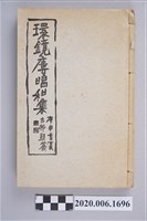 藏品(顏雲年著《環鏡樓唱和集》)的圖片