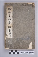 藏品(林熊祥署名編輯《昭和皇紀慶頌集》)的圖片