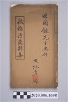 藏品(黃純青著《板橋詩苑別集》)的圖片