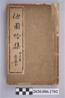 藏品(顏雲年著《陋園吟集》)的圖片