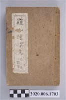 藏品(張李德和編《羅山題襟集》)的圖片