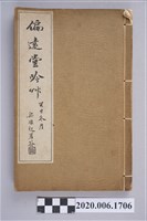 藏品(鄭如蘭編《偏遠堂吟草》)的圖片