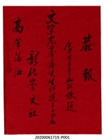 藏品(恭報 庚申年第三十五期課題)的圖片