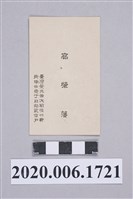藏品(高肇藩 名片)的圖片
