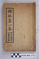 藏品(林幼春編《櫟社第一集》)的圖片