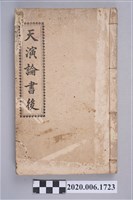 藏品(李春生著《天演論書後》)的圖片