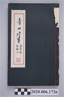 藏品(徐青山著《青山吟草》)的圖片