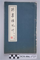 藏品(王天賞著《環翠樓吟草》)的圖片