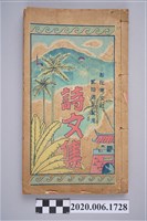 藏品(黃臥松編《彰化崇文社貳拾周年紀念詩文集》)的圖片