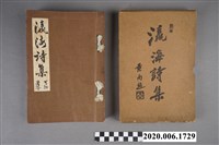 藏品(黃洪炎編《瀛海詩集》)的圖片