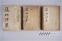 藏品(林欽賜編《瀛洲詩集：三十年代台灣漢學精華》3冊)的圖片