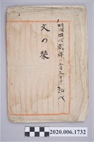 藏品(「文之琹」手稿集)的圖片