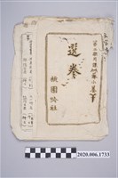 藏品(桃園吟社「月課選卷」)的圖片