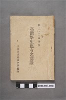 藏品(臺灣省立嘉義中學編印《對二二八事件臺灣學生應有之認識》小冊子)的圖片