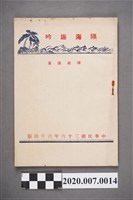 藏品(陳必康著《隔海趣吟》)的圖片