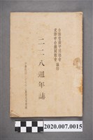藏品(臺灣省旅平同鄉會、天津市臺灣同鄉會編印《二二八週年誌》)的圖片