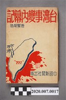 藏品(唐賢龍著《臺灣事變內幕記》 )的圖片