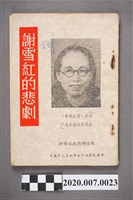 藏品(《謝雪紅的悲劇》小冊子)的圖片