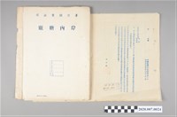 藏品(臺灣糖業公司〈案內糖廠〉「匪諜與二二八事件涉嫌人員」調查文件)的圖片