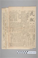 藏品(《民報》228事件期間報紙)的圖片