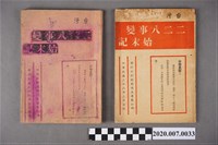 藏品(《臺灣228事變始末紀》)的圖片