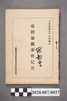 藏品(臺灣行政長官公署新聞室編印《臺灣暴動事件紀實》)的圖片