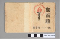 藏品(許灯柯自首証)的圖片