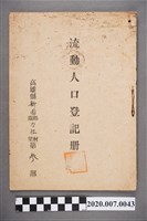 藏品(高雄縣新園鄉力社村第三鄰流動人口登記冊)的圖片