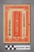 藏品(《日文時事解說叢書九：228事件的處理方針》)的圖片