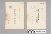 藏品(國防部保密局編印《學委對「四六事件」的決議草案》及《中國共產黨臺灣省工委紀念「二二八」告全島同胞書》)的圖片