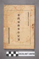 藏品(《臺灣暴動事件紀實》)的圖片